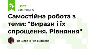 Самостійна робота з теми: "Вирази і їх спрощення. Рівняння"