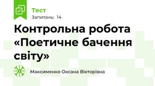 Контрольна робота «Поетичне бачення світу»