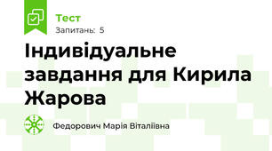 Індивідуальне завдання для Кирила Жарова 