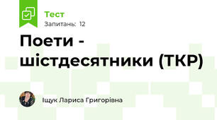 Поети - шістдесятники (ТКР)