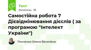Самостійна робота 7 Дієвідмінювання дієслів ( за програмою "Інтелект України")