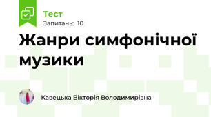 Жанри симфонічної музики