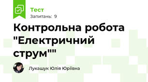 Контрольна робота "Електричний струм""