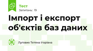 Імпорт і експорт об'єктів баз даних