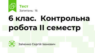 6 клас.  Контрольна робота ІІ семестр