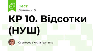 КР 10. Відсотки (НУШ)