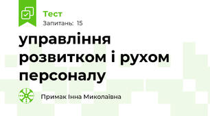  управління розвитком і рухом персоналу