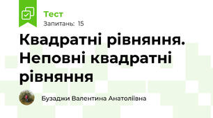Квадратні рівняння. Неповні квадратні рівняння