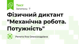 Фізичний диктант "Механічна робота. Потужність"