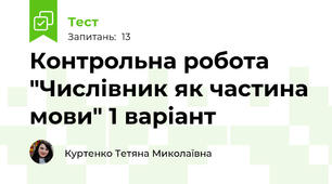 Контрольна робота "Числівник як частина мови" 1 варіант