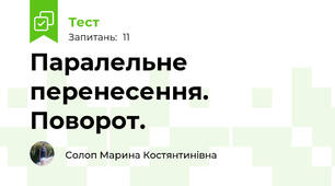 Паралельне перенесення. Поворот.