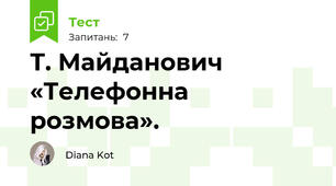 Т. Майданович «Телефонна розмова».