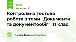 Контрольна тестова робота з теми "Документи та документообіг"_11 клас