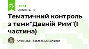 Тематичний контроль з теми"Давній Рим"(І частина)