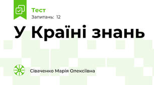 У Країні знань
