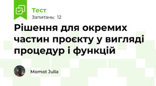 Рішення для окремих частин проєкту у вигляді процедур і функцій