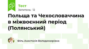  Польща та Чехословаччина в міжвоєнний період (Полянський)