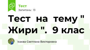  Тест  на  тему " Жири ".  9 клас