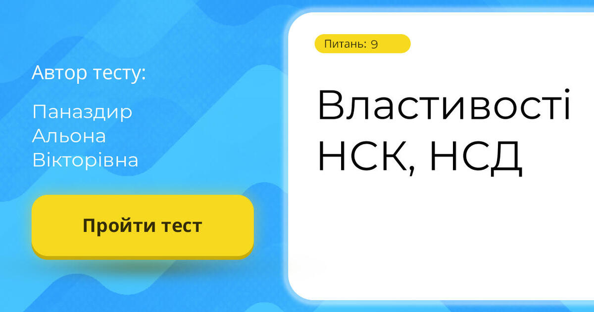 Властивості НСК, НСД | Тест на 9 запитань. Алгебра