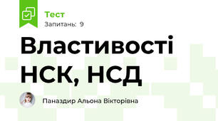 Властивості НСК, НСД