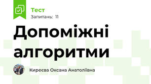 Допоміжні алгоритми
