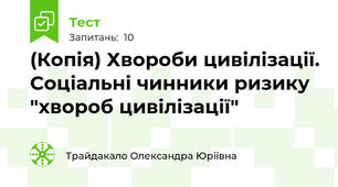 (Копія) Хвороби цивілізації. Соціальні чинники ризику "хвороб цивілізації"