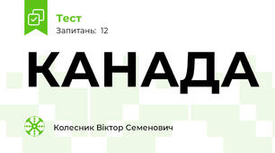 КАНАДА