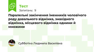 Паралельні закінчення іменників чоловічого роду давального відмінка, знахідного відмінка, місцевого відмінка однини й множини