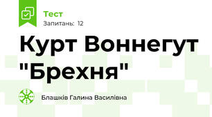 Курт Воннегут "Брехня"