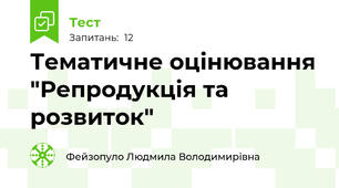 Тематичне оцінювання "Репродукція та розвиток"