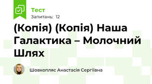 (Копія) (Копія) Наша Галактика – Молочний Шлях