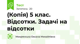 (Копія) 5 клас. Відсотки. Задачі на відсотки