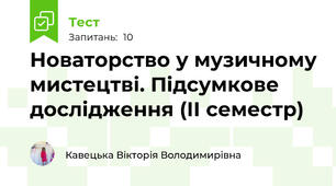 Новаторство у музичному мистецтві. Підсумкове дослідження (ІІ семестр)