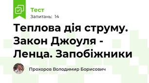 Теплова дія струму. Закон Джоуля - Ленца. Запобіжники
