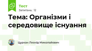 Тема: Організми і середовище існуання 