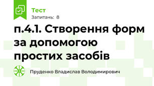 п.4.1. Створення форм за допомогою простих засобів