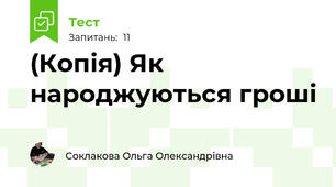 (Копія) Як народжуються гроші