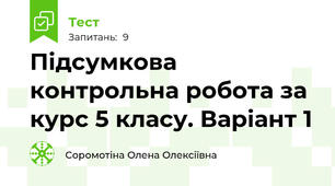 Підсумкова контрольна робота за курс 5 класу. Варіант 1