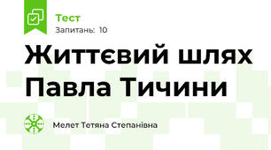 Життєвий шлях Павла Тичини