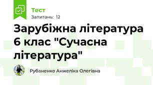 Зарубіжна література 6 клас "Сучасна література"