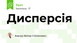 Дисперсія