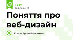 Поняття про веб-дизайн