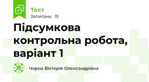 Підсумкова контрольна робота, варіант 1