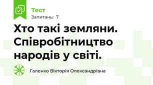 Хто такі земляни. Співробітництво народів у світі. 