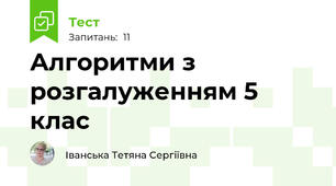  Алгоритми з розгалуженням 5 клас