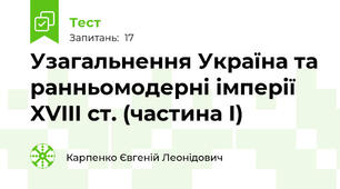 Узагальнення Україна та ранньомодерні імперії XVIII ст. (частина І)