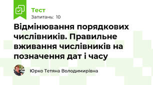 Відмінювання порядкових числівників. Правильне вживання числівників на позначення дат і часу 