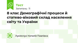 8 клас Демографічні процеси й статево-віковий склад населення світу та України