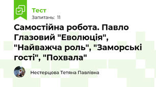 Самостійна робота. Павло Глазовий "Еволюція", "Найважча роль", "Заморські гості", "Похвала"