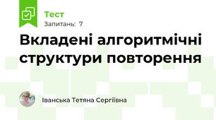 Вкладені алгоритмічні структури повторення
